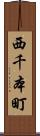 西千本町 Scroll