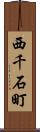 西千石町 Scroll