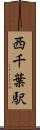 西千葉駅 Scroll