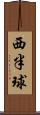 西半球 Scroll