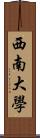 西南大學 Scroll