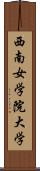 西南女学院大学 Scroll