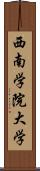 西南学院大学 Scroll