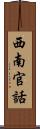 西南官話 Scroll