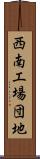 西南工場団地 Scroll