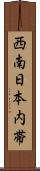 西南日本内帯 Scroll