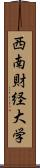 西南財経大学 Scroll