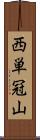 西単冠山 Scroll