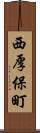 西厚保町 Scroll