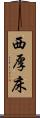 西厚床 Scroll