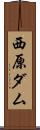 西原ダム Scroll