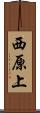 西原上 Scroll