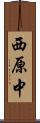 西原中 Scroll