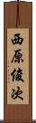 西原俊次 Scroll