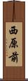 西原前 Scroll