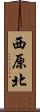 西原北 Scroll