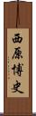 西原博史 Scroll