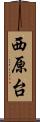 西原台 Scroll