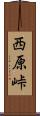西原峠 Scroll