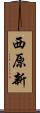 西原新 Scroll