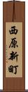 西原新町 Scroll