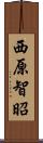 西原智昭 Scroll