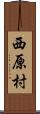 西原村 Scroll