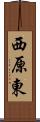 西原東 Scroll