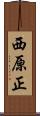 西原正 Scroll