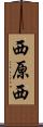 西原西 Scroll