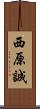 西原誠 Scroll