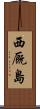 西厩島 Scroll