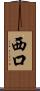 西口 Scroll