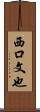 西口文也 Scroll