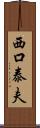 西口泰夫 Scroll