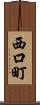 西口町 Scroll