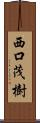 西口茂樹 Scroll