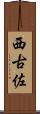西古佐 Scroll