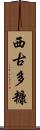 西古多糠 Scroll