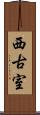 西古室 Scroll
