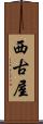西古屋 Scroll
