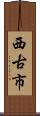 西古市 Scroll