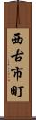 西古市町 Scroll