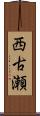 西古瀬 Scroll