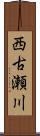 西古瀬川 Scroll