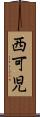 西可児 Scroll