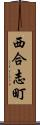 西合志町 Scroll