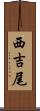 西吉尾 Scroll