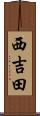 西吉田 Scroll