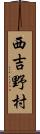 西吉野村 Scroll